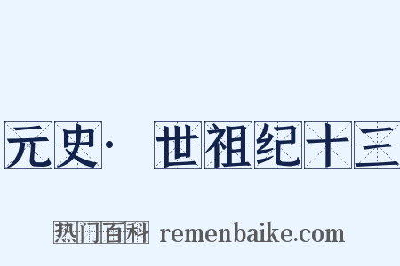 元史·世祖纪十三是什么意思的图片